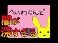 ゆるふわ系なのに闇が深すぎるゲーム 【へいわらんど】