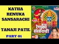 Katha Renuka Sansarachi Full - By Tanaji Patil | कथा रेणुका संसाराची | Renuka Katha Sansarachi Mp3 Song