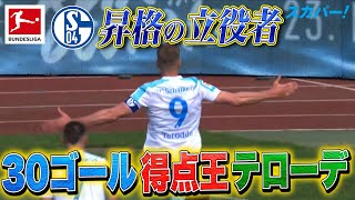 【シャルケ優勝・昇格の立役者】30ゴール得点王・テローデ 21/22 ドイツ ブンデスリーガ