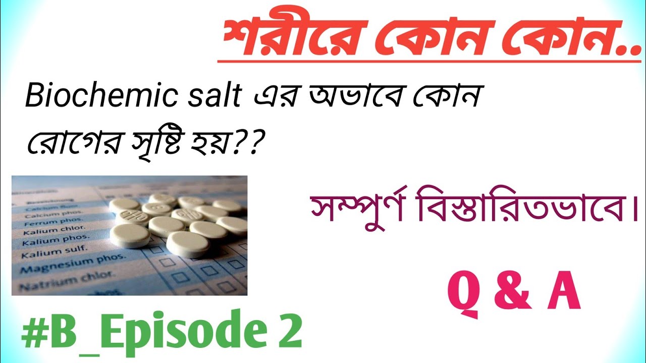 কোন কোন ধাতব লবণের অভাবে কোন রোগের সৃষ্টি হয়।Biochemic medicine Uses
