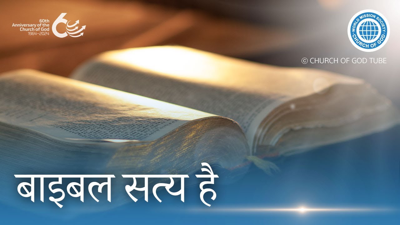 बाइबल सत्य है | चर्च ऑफ गॉड वर्ल्ड मिशन सोसाइटी