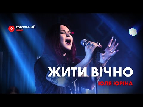 Юля Юріна — «Жити вічно» (з лайв-концерту на підтримку Руху опору)