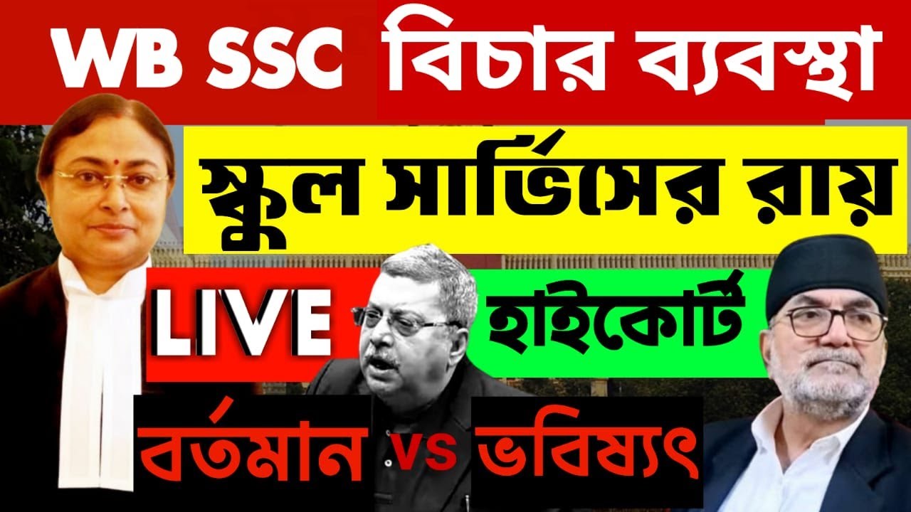 স্কুল সার্ভিস নিয়োগ কী অনিশ্চিত  হয়ে পড়ল | WB Ssc বিচার ব্যবস্থা | ssc fresher vs in service 2025