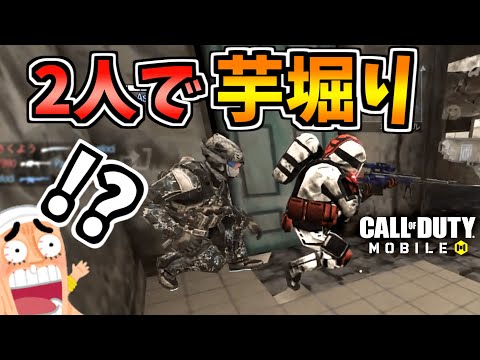 【初コラボ】2人で芋掘りしたら楽しすぎた_あすかきさんコラボ【CODモバイル】