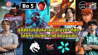 [Dota2] Spirit ⚔️ Parivision (Bo5)🏆TI15 (TI2026) รอบชิงชนะเลิศ