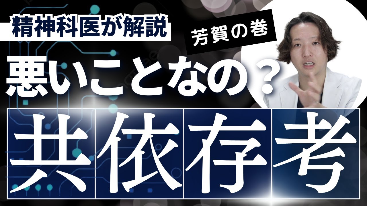 共依存について精神科医が考えてみました【精神科】