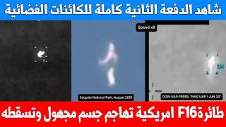 شاهد الدفعة الثانية كاملة من ملفات الكائنات الفضائية.. هل هي كائنات فضائية ام اشياء طبيعية غير مفسرة