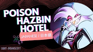 Hazbin Hotel - Poison (Japanese / 日本語) 🇯🇵 [Romanji]