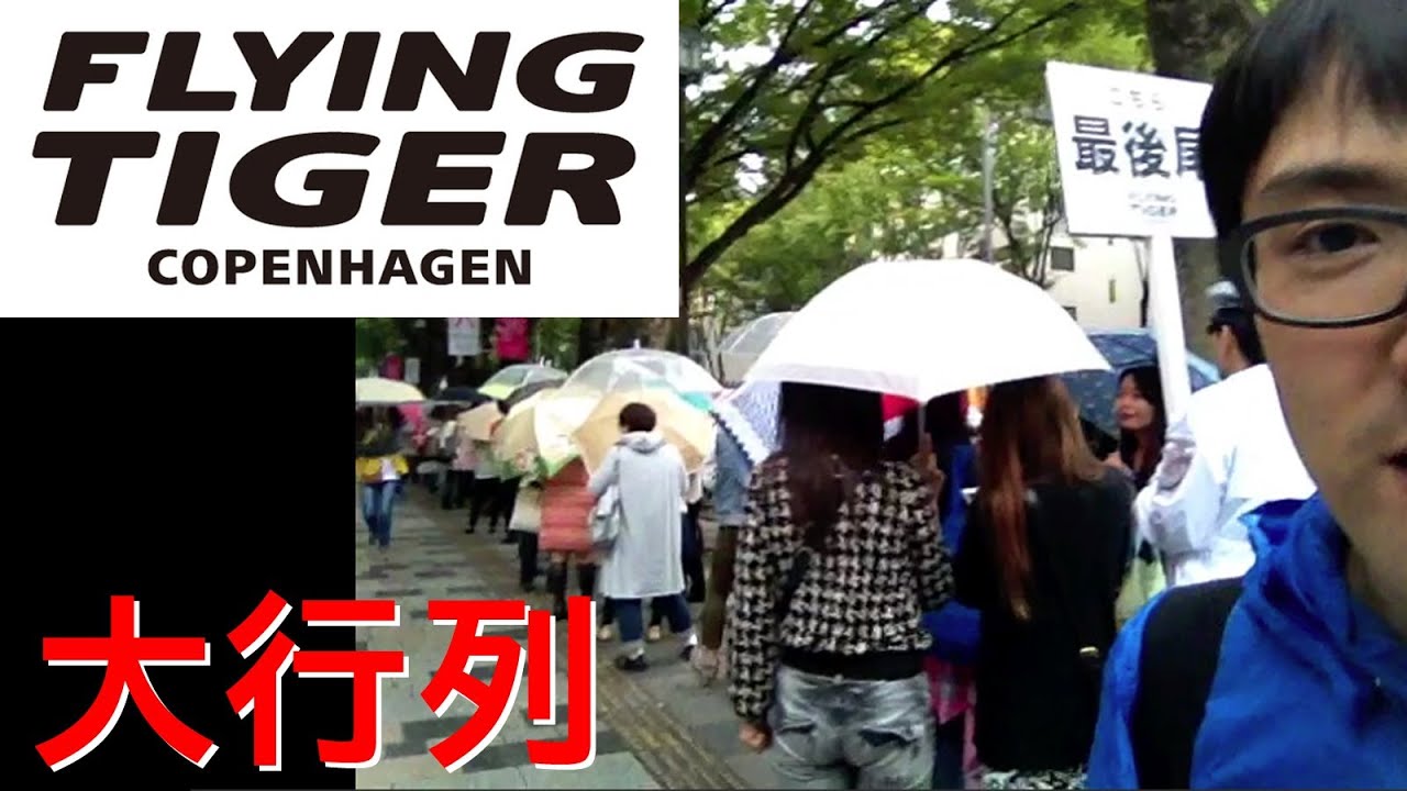 大行列 フライングタイガーコペンハーゲン Flying Tiger Copenhagen 表参道 Youtube