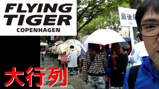 【大行列】フライングタイガーコペンハーゲン｜Flying Tiger Copenhagen　表参道