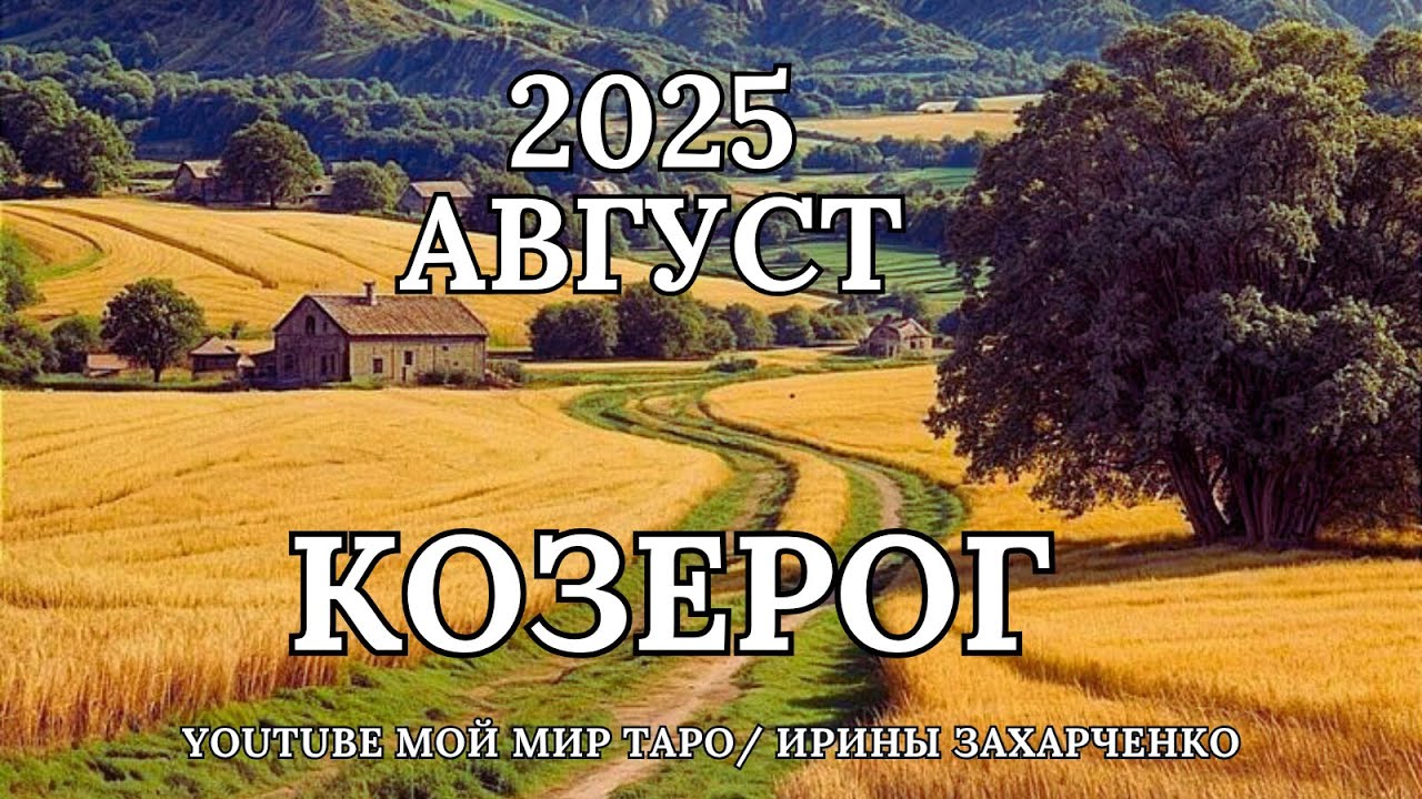 Козерог Август 2025. Таро прогноз для Козерогов/Tarot forecast from Capricorns.