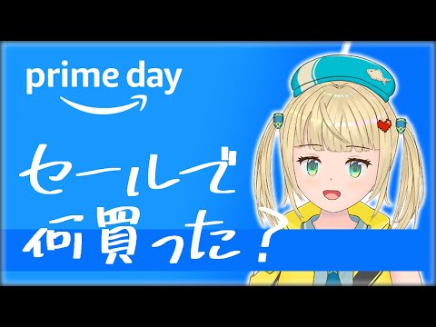 雑談 - プライムデーで何買った？ -