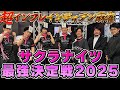 【前半戦】サクラナイツ最強決定戦2025(Presented by BOOK☆WALKER)