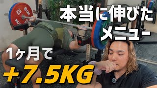 How I Increased My Bench Press from 180kg to 187.5kg in One Month