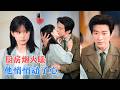 杨咩咩&amp;于龙 | 工地盒饭摊主闪婚“包工头”。领完证才知他是工地最大指挥长，15万彩礼换一个影帝老公，陆指挥，您这挺会演啊！[MULTI SUB | FULL] #MiniDrama #精彩大陆短剧