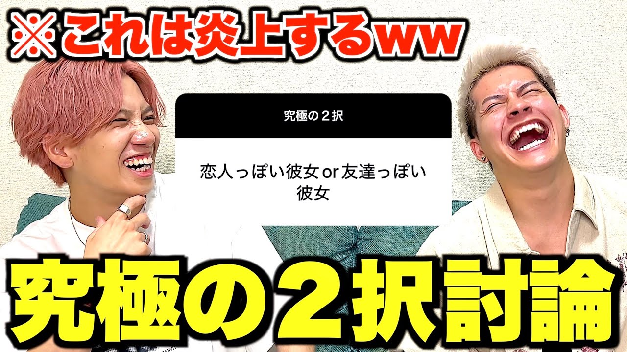 【炎上覚悟】究極の2択に本音で答えたら男ってクズしかいないwww