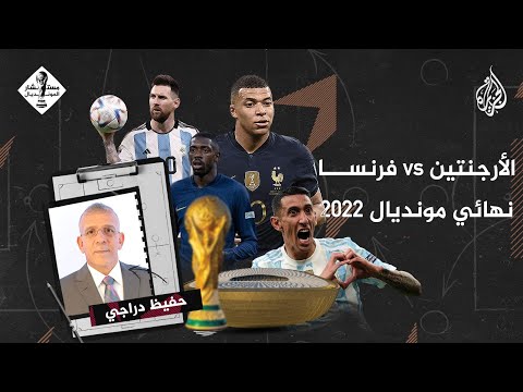 مستشار المونديال| نهائي كأس العالم.. من يحقق الحلم؟