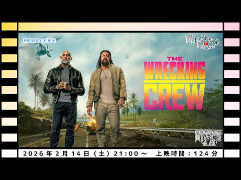 【視聴者参加型】レッキング・クルー【同時視聴企画】