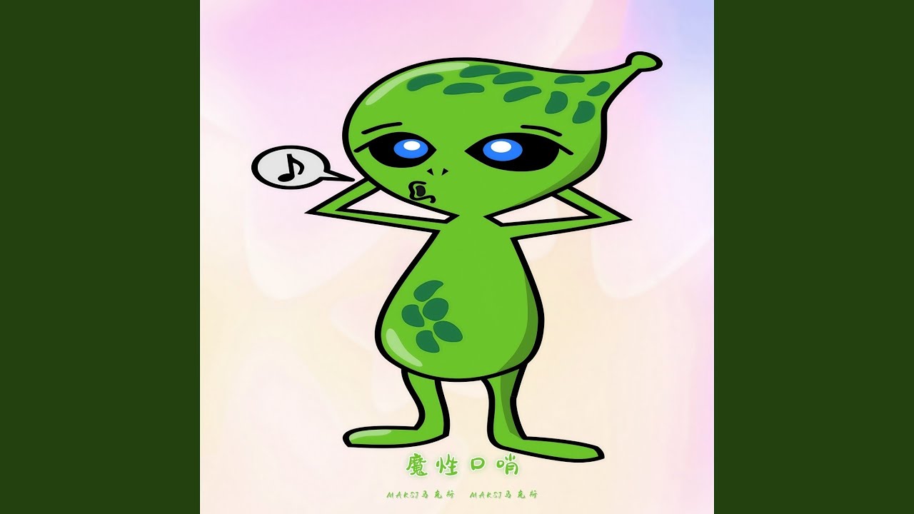 魔性口哨