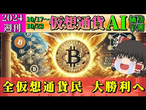【過去最高値へ】仮想通貨AI価格予測(2024年10月17日～10月23日)