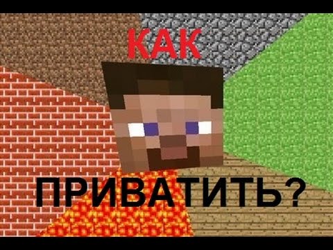 Видео: ㋛ Обучалка: Как Заприватить Территорию в Minecraft