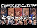 【ReGLOSS】海外ニキと見る ReGLOSS デビュー曲 瞬間ハートビート 海外の反応