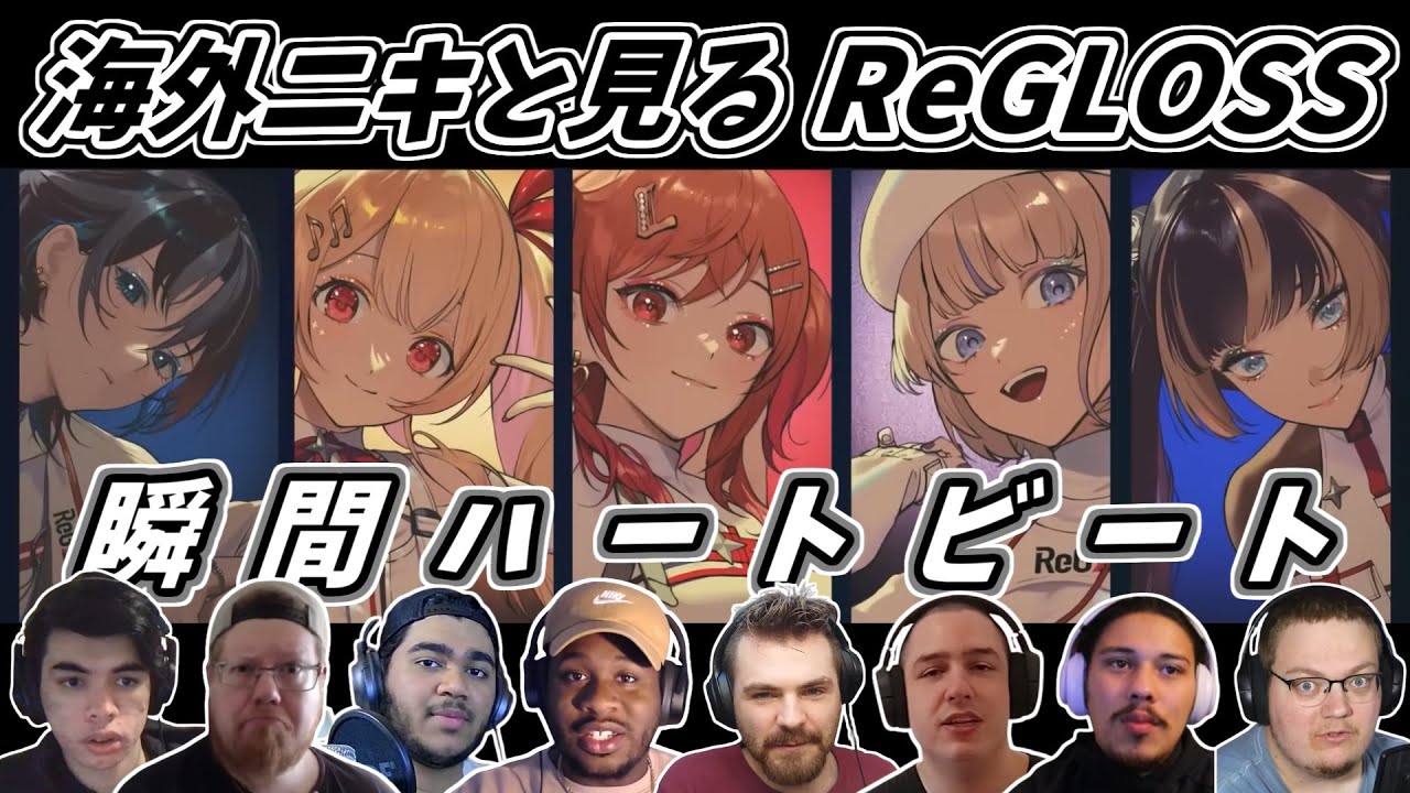 【ReGLOSS】海外ニキと見る ReGLOSS デビュー曲 瞬間ハートビート 海外の反応