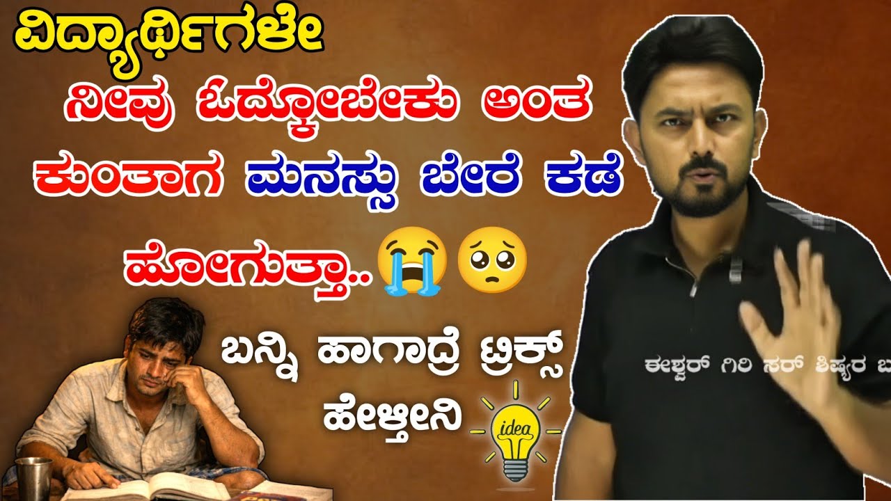 #IshwarGirimotivations 📚🤔🙅ನೀವು ಓದ್ಕೋಬೇಕು ಅಂತ ಕುಂತಾಗ ಮನಸ್ಸು ಬೇರೆ ಕಡೆ ಹೋಗುತ್ತಾ..?🙏📚🙅 #ksp 