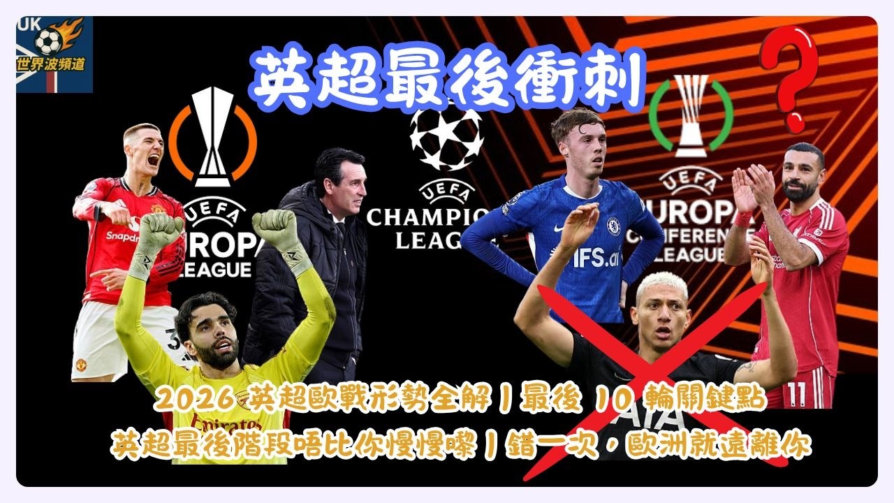 2026 英超歐戰形勢全解 | 賽程、分數線與最終預測 | 一個失誤，歐洲就冇你份｜英超最後 10 輪有幾殘酷？| 英國世界波EP90
