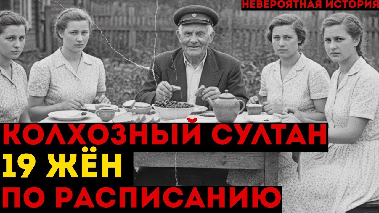 КОЛХОЗНЫЙ СУЛТАН. ГАРЕМ из 19 замужних женщин у скромного председателя колхоза. Откуда такая ВЛАСТЬ