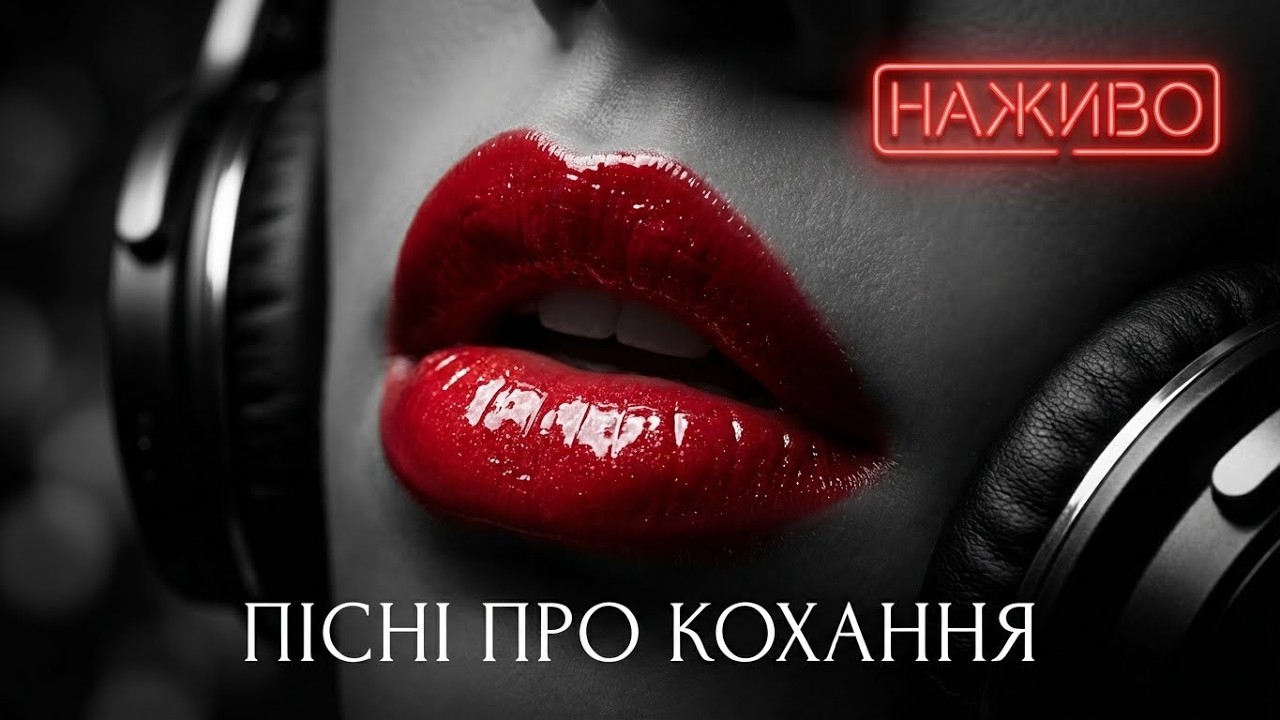 💖 Пісні про кохання без зупинки | LIVE 💖
