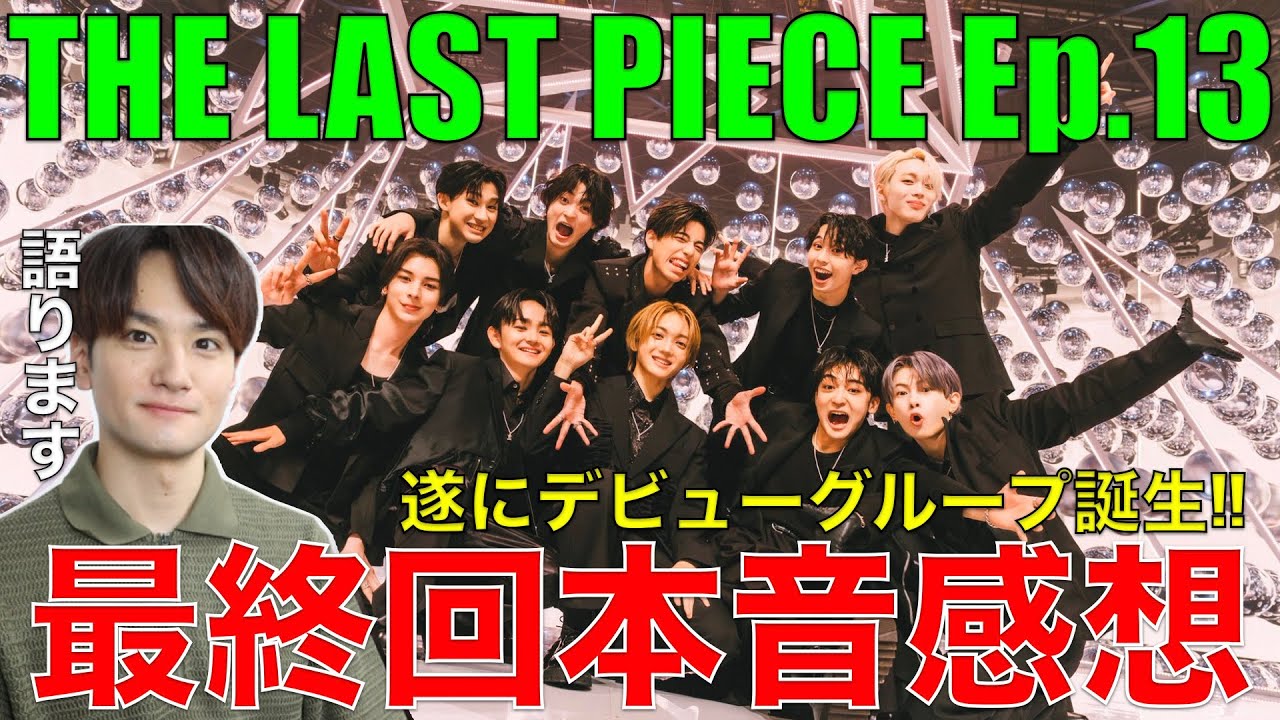 【ラスピ】衝撃と感動の最終回!!歌好き男子のEp.13本音感想!!【THE LAST PIECE Ep.13 / Seize Your Dream】STARGLOW