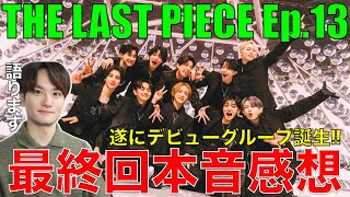 ラスピ】衝撃と感動の最終回!!歌好き男子のEp.13本音感想!!【THE LAST