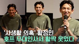 '사생활 의혹' 황정민, 무대인사서 활짝 웃었다
