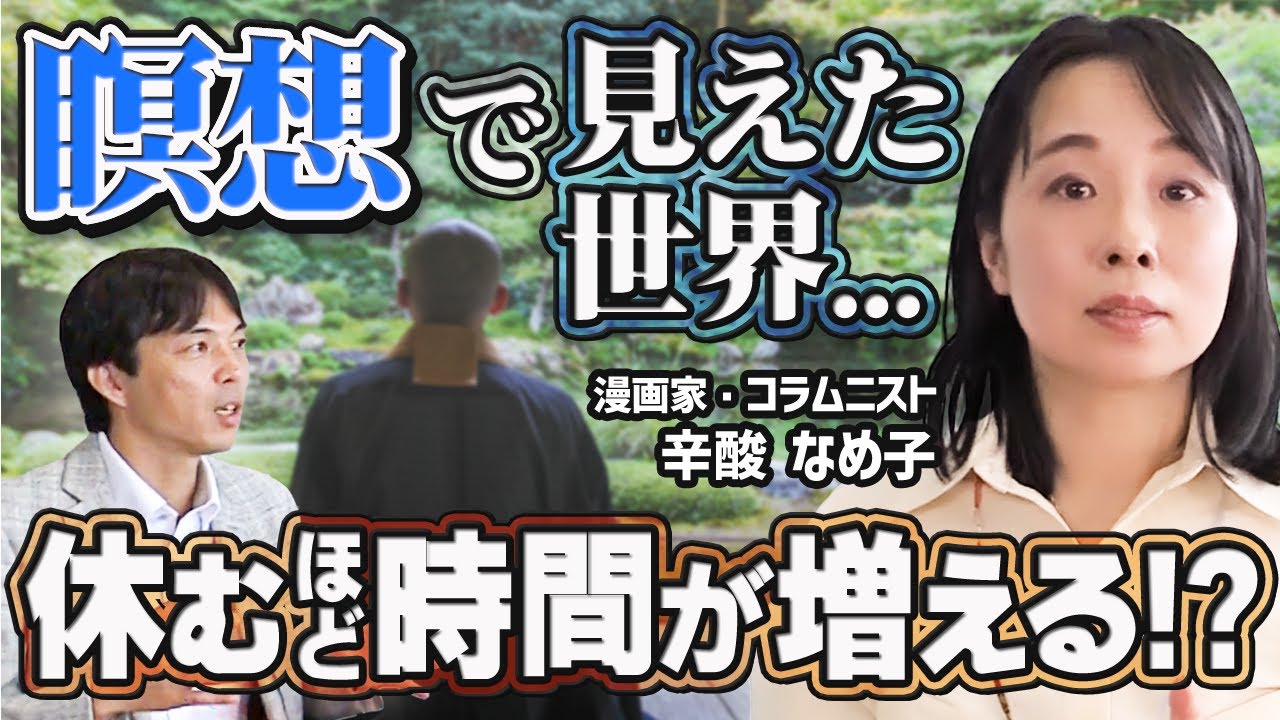 【開眼】辛酸なめ子が語る「瞑想で気づく、時間と余裕の法則」