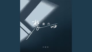 装聋作哑