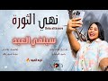 نهي الثورة ـ سيلفي العيد NEW 2026 جديد الاغاني السودانيه Sudanese Song ترند العيد نهي الثورة ـ سيلفي العيد NEW 2026 جديد الاغاني السودانيه Sudanese Song ترند العيد