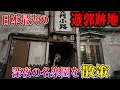 【愛知 名古屋】日本最大遊郭跡地 深夜に絡まれる!?＆見た事ない光景や体験を体感する【尾張の日向】