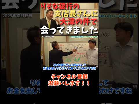 りそな銀行と共に戦う。そしてポイントは3月29日 #立花孝志 #大津綾香 #nhk党 #政治家女子48党　#りそな銀行