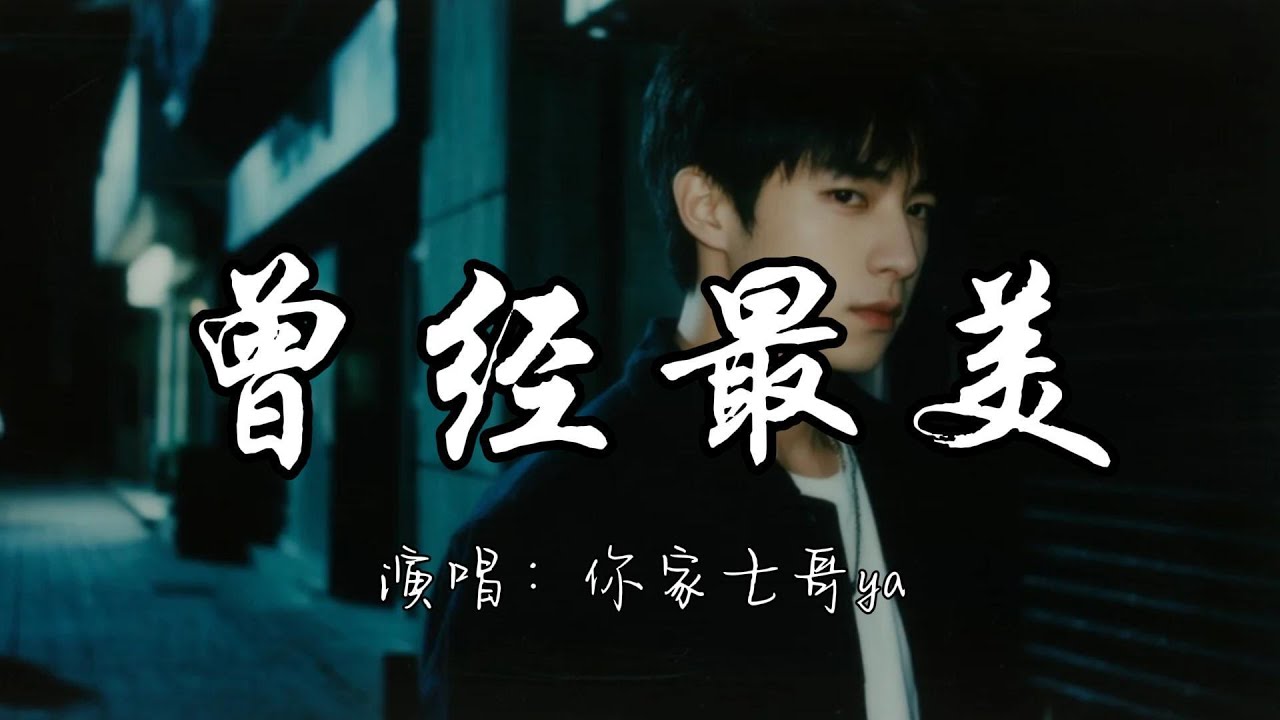 Guarda 你家七哥ya - 曾经最美『不去追悔已憔悴 爱过的机会 真实已粉碎人事已非 还有什么最可贵。』『动态歌词MV』#翻唱 #经典老歌 #必听热门歌曲 su YouTube Guarda 你家七哥ya - 曾经最美『不去追悔已憔悴 爱过的机会 真实已粉碎人事已非 还有什么最可贵。』『动态歌词MV』#翻唱 #经典老歌 #必听热门歌曲 su YouTube