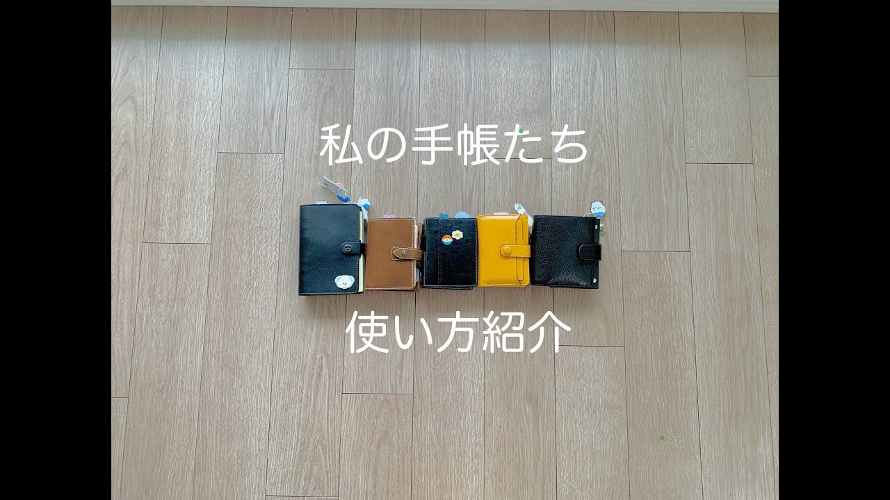 初めまして投稿！私の使っている手帳たち📓