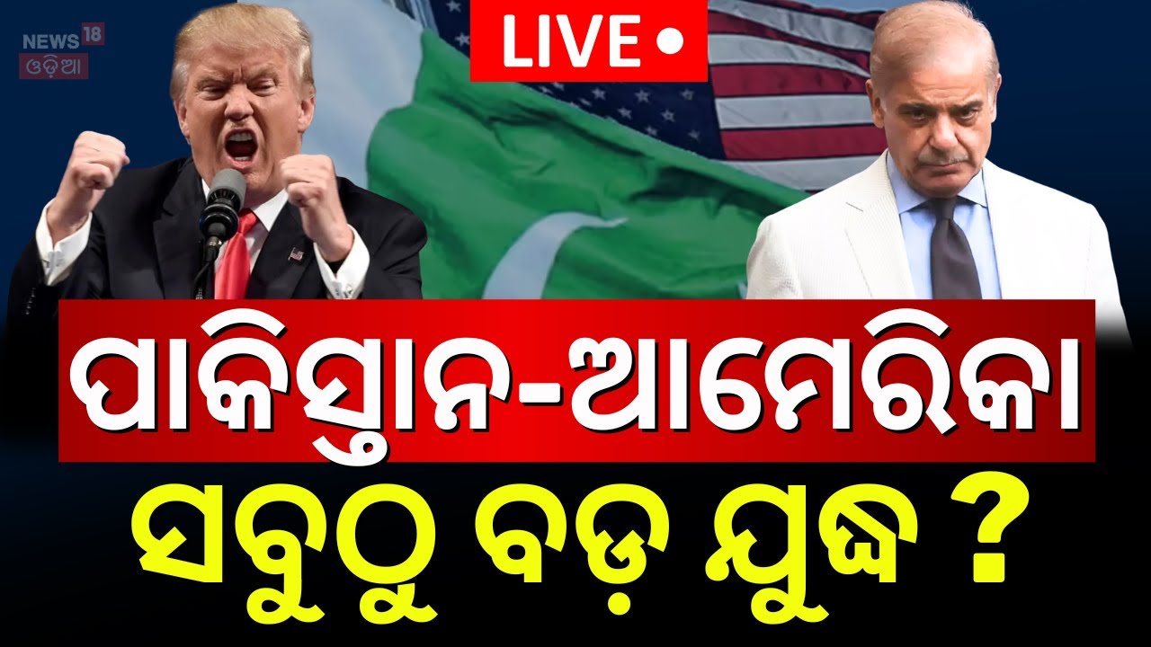 Live:ପାକିସ୍ତାନ-ଆମେରିକା,ବଡ଼ ଯୁଦ୍ଧ କି ? Trump Warning DO NOT GO TO PAKISTAN ! US Travel Advisory |N18G