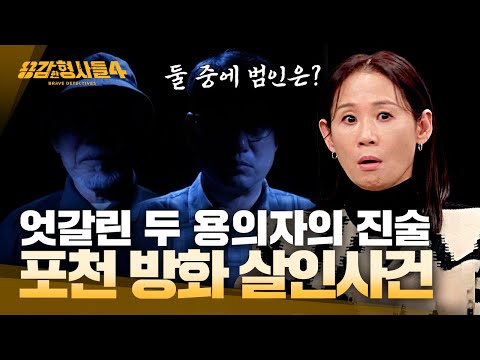 [#용감한형사들4] 잿더미 속에서 발견된 피 묻은 망치 그리고 의문의 장부 | 요약본