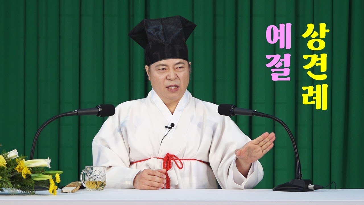 1289강 상견례 할 때 예절(조심할 것, 아들 입장, 딸 입장, 덕담) [도원(道圓)대학당 강의]