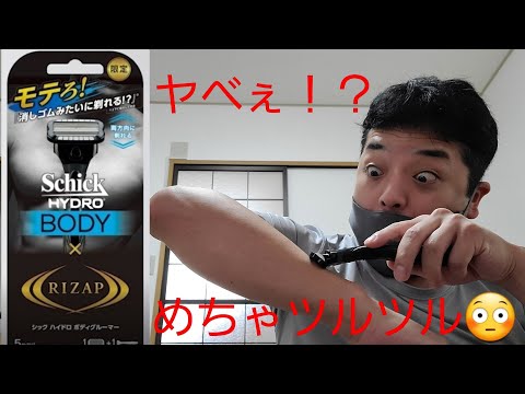 【Schick HYORO BODY×RIZAP】男子よ！聴けっ、買えっ、使えっ😆👍