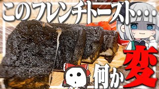 【料理】妖夢はフレンチトーストをつく...なんか変みょん！！【ゆっくり実況】