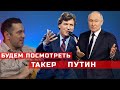 Карлосон Такер, интервью американского журналиста с Владимиром Путиным, 2024