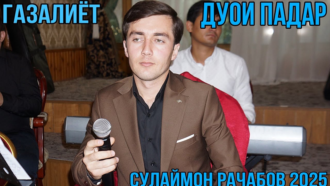 Сулаймон Рачабов Чанат талаби талаб дуои падарат бехтарин Газалиёт бахри фарогати шумо мухлисон 2025