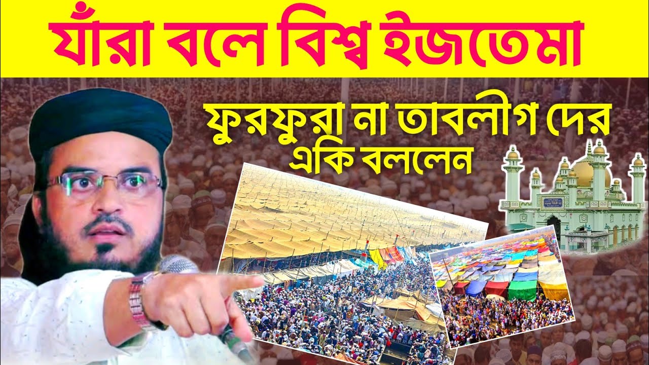 যাঁরা বলে বিশ্ব ইজতেমা ফুরফুরা না তাবলীগ দের| একি বললেন মাওলানা সিদ্দিকুল্লা সাহেব