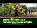 জঙ্গল সলিমপুরে সড়ক নির্মাণকাজ শুরু সেনাবাহিনীর | NTV News